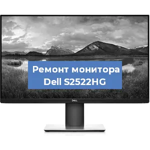 Замена конденсаторов на мониторе Dell S2522HG в Белгороде